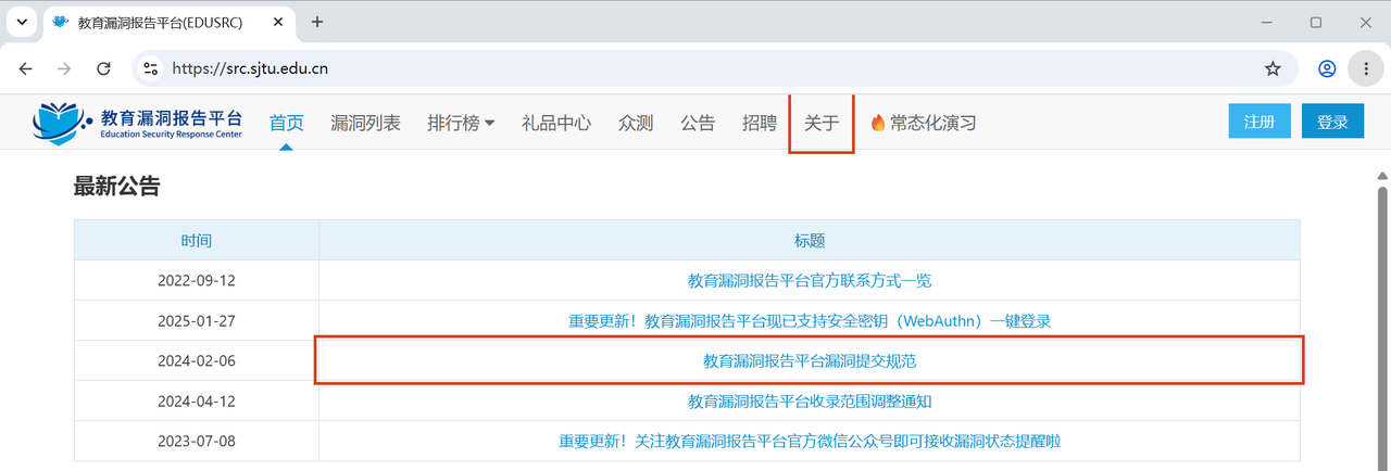 教育漏洞报告平台首页的关于入口与漏洞提交规范公告