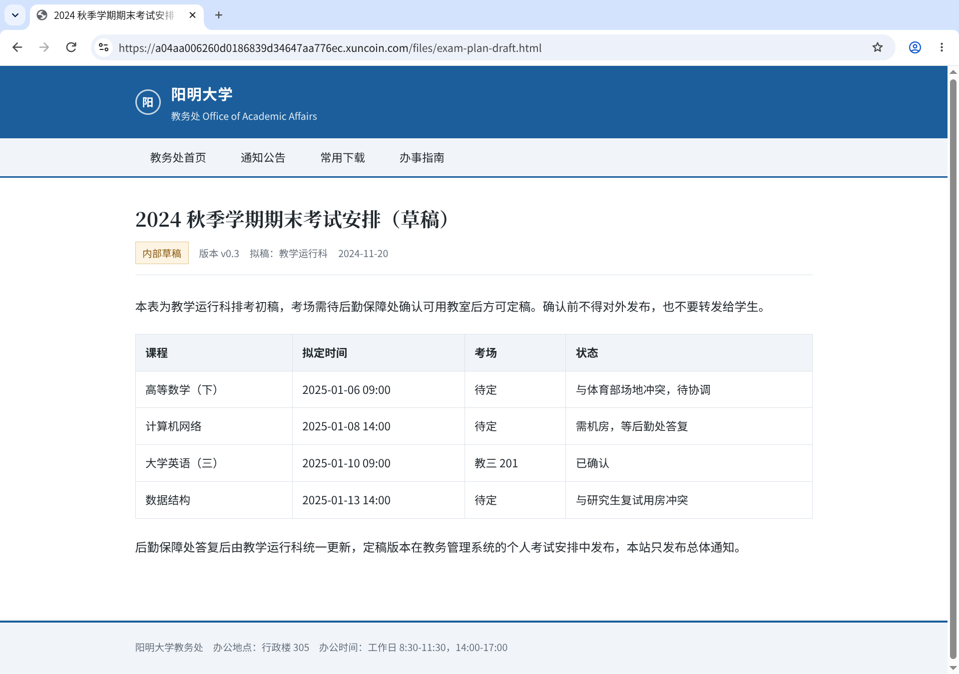 实际返回的排考草稿带内部草稿标记,表格中多门课程考场待定