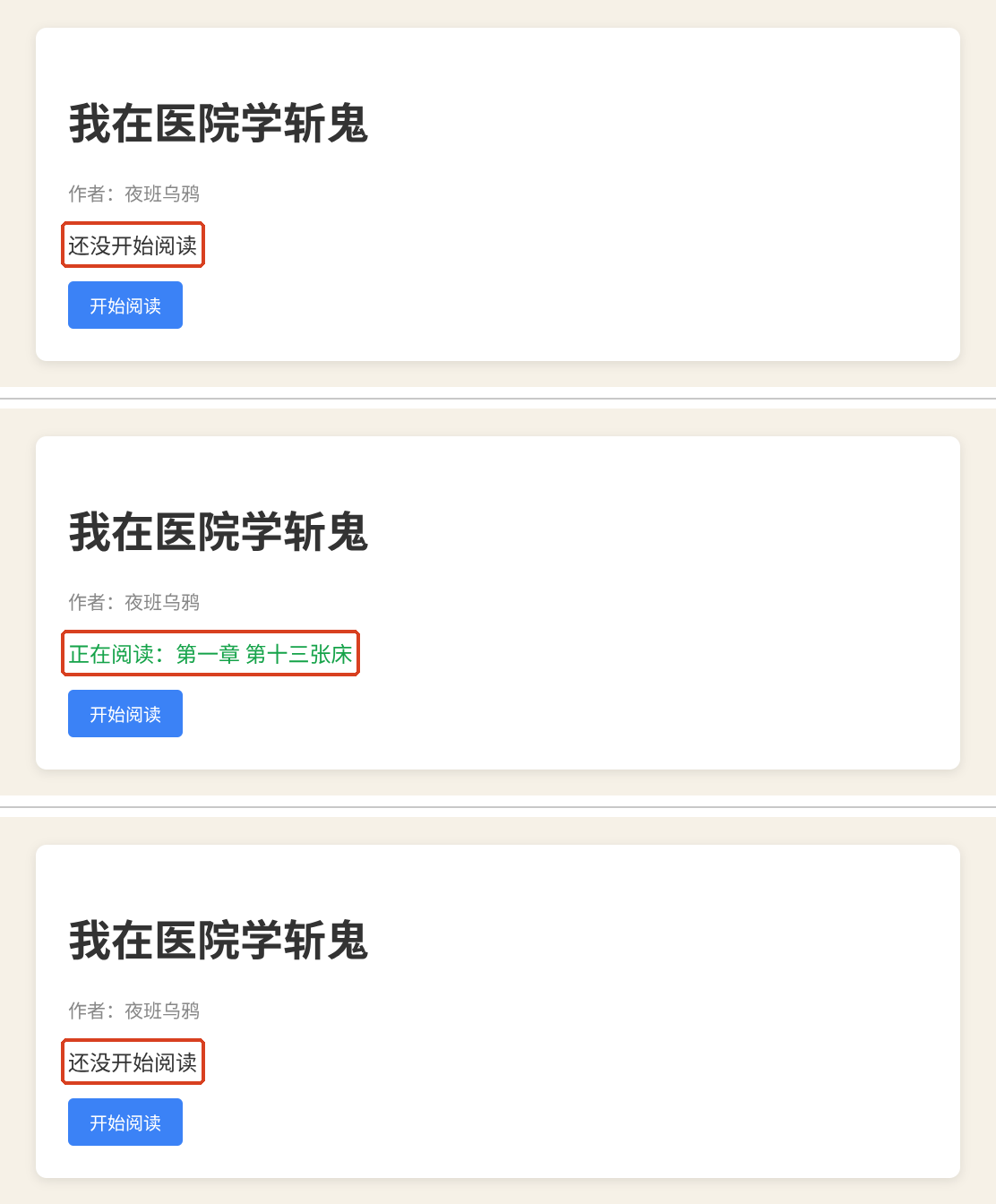 点击开始阅读后状态改变,刷新又回到文件中的原始文字