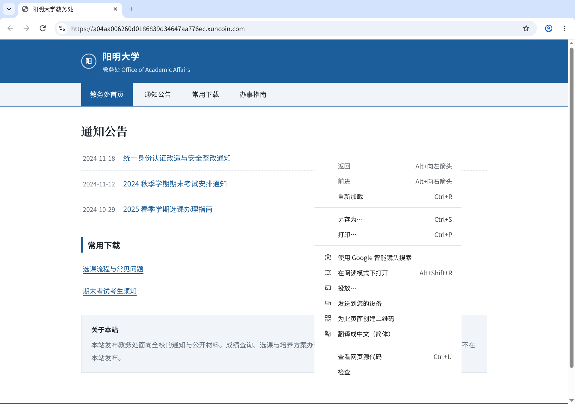 教务处首页的右键菜单中同时可见查看网页源代码与检查