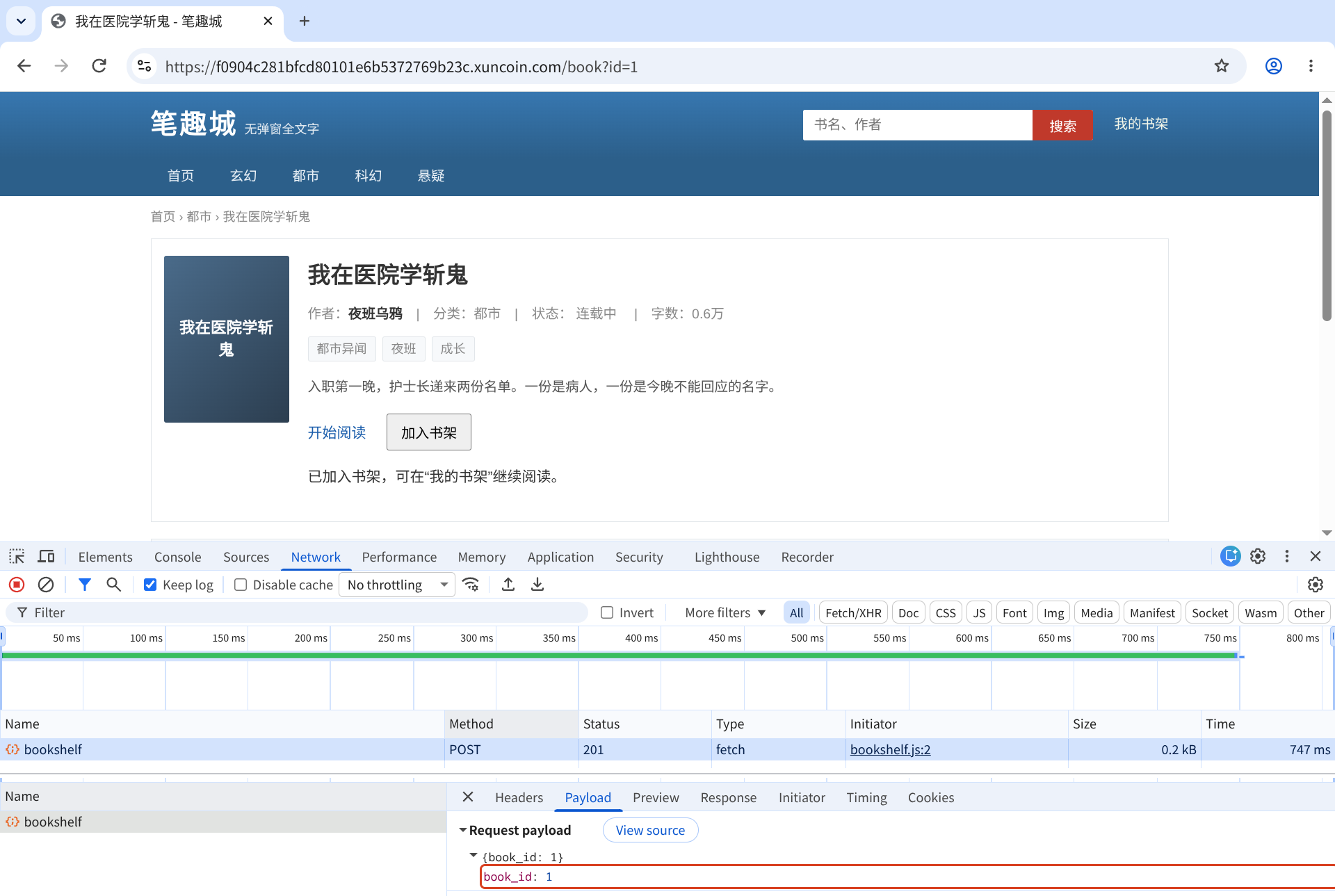 加入书架不整页跳转,POST 请求提交 JSON 书籍编号