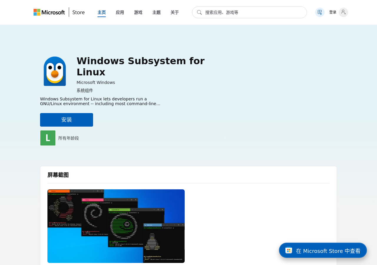 在微软商店中搜索并安装 Windows Subsystem for Linux